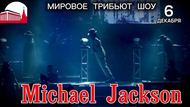 Майкл Джексон. Мировое шоу смотреть онлайн