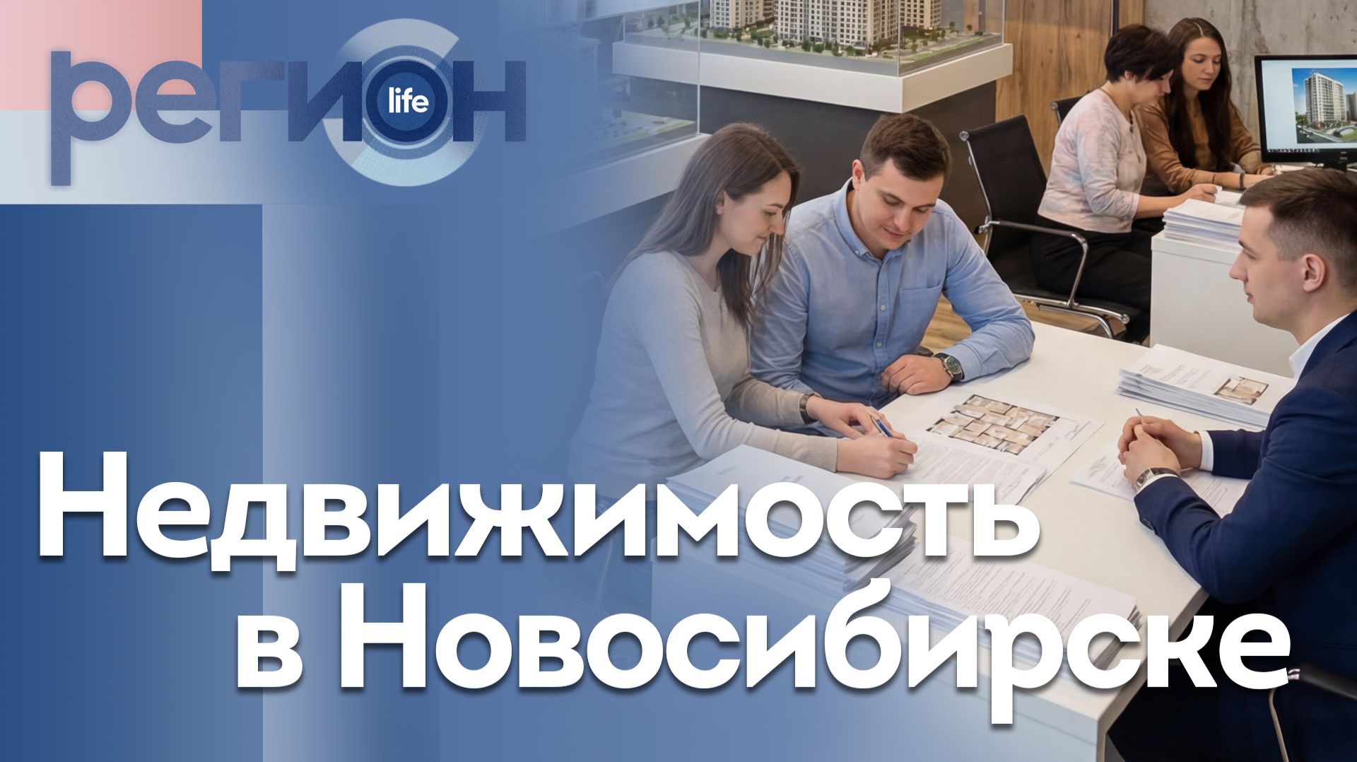 Регион LIFE | Недвижимость в Новосибирске | ОТС LIVE — прямая трансляция смотреть онлайн