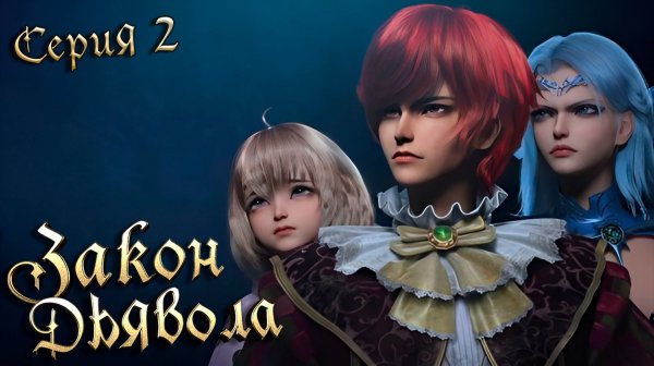 Закон Дьявола / Law of Devil 2 серия. [ LightFamily | Липсинк | 4k ]