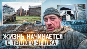 Таежная Обитель: Жизнь Начинается с Теплого Уголка