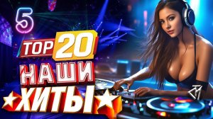 Хиты 2025 Музыка 2026 Топ Шазам Самые Крутые и Популярные Хиты Нового Года Слушать Лучшие Треки