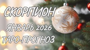 Скорпион ♏ Таро прогноз на январь 2026 года