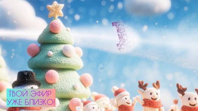 С НАСТУПАЮЩИМ 2026 ГОДОМ! смотреть онлайн