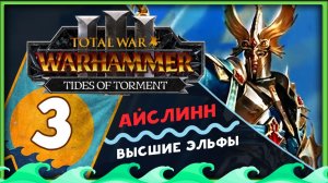 Айслинн прохождение Total War Warhammer 3 за Высших Эльфов (Потоки Мучений) - часть 3
