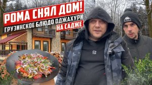 Сняли дом Роме и Семену, закупили дрова на зиму! Грузинский обед ОДЖАХУРИ на САДЖЕ!