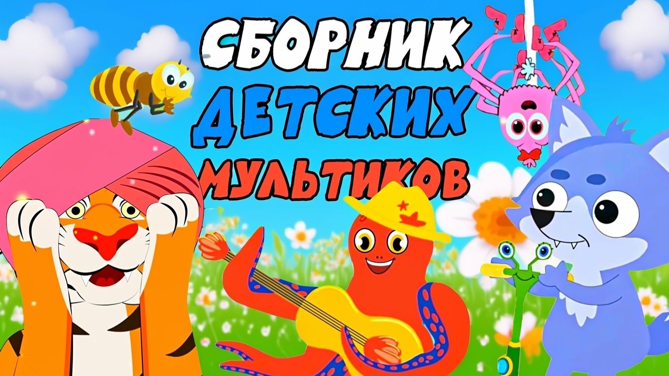 Сборник мульт-песен ДЛЯ САМЫХ МАЛЕНЬКИХ. ПЕСЕНКИ ДЛЯ ДЕТСКОГО САДА. смотреть онлайн
