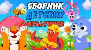 Сборник мульт-песен ДЛЯ САМЫХ МАЛЕНЬКИХ. ПЕСЕНКИ ДЛЯ ДЕТСКОГО САДА.