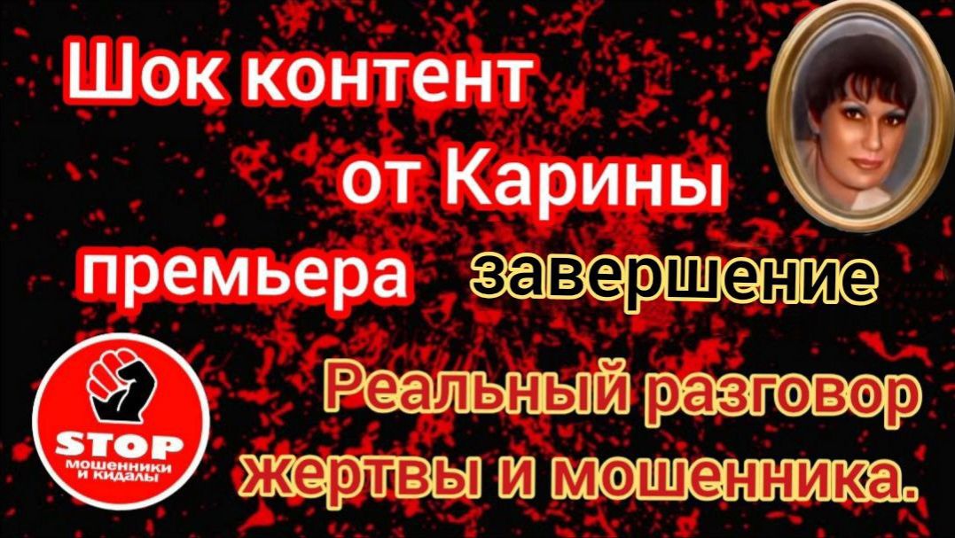 Реальный разговор пострадавшей с телефонными мошенниками. Завершение. Материал от автора Карина. смотреть онлайн