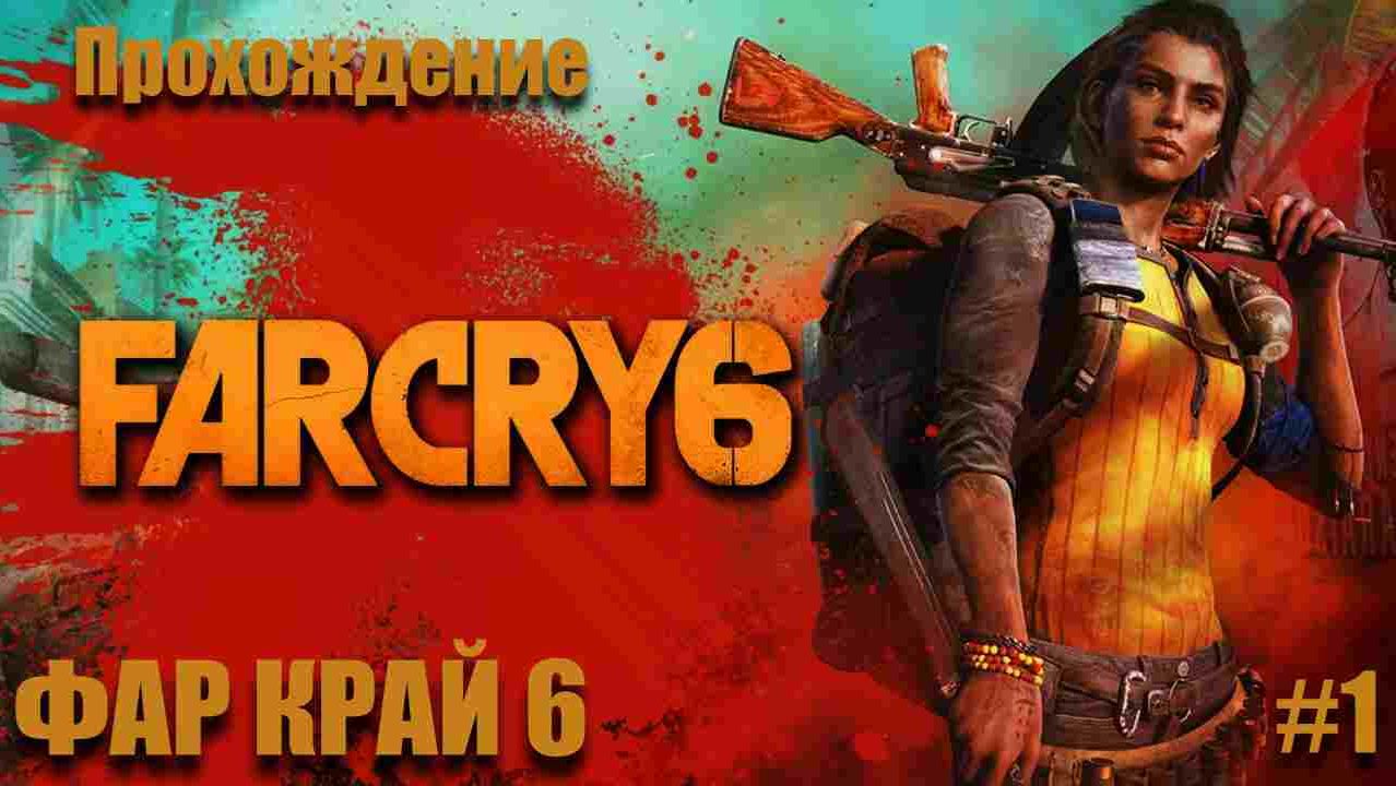 ФАР КРАЙ 6 ➤ FAR CRY 6 ◉ Прохождение #1 смотреть онлайн
