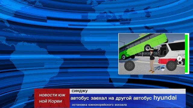 автобус заехал на другой автобус hyundai зелёный автобус тоннеле остановка вокзал южнокорейский смотреть онлайн