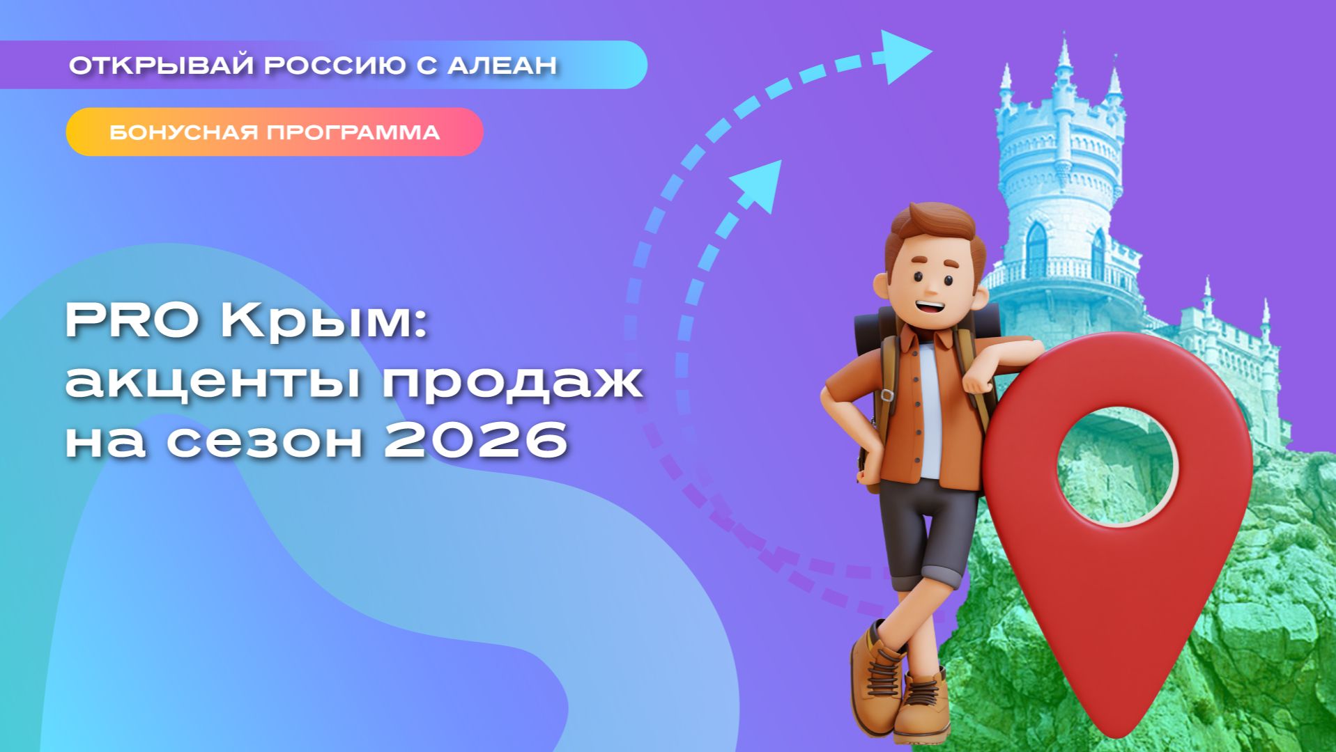 PRO Крым: акценты продаж на сезон 2026