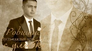 С.Shamiram часть третый