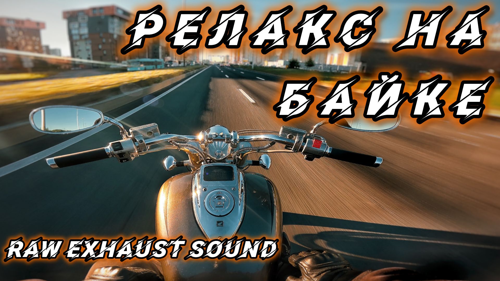 РАССЛАБЬСЯ НА 1.8-ЛИТРОВОМ БАЙКЕ | ЧИСТЫЙ ЗВУК V-TWIN | НАТУРАЛЬНЫЙ ЗВУК МОТОРА | HONDA VTX1800F