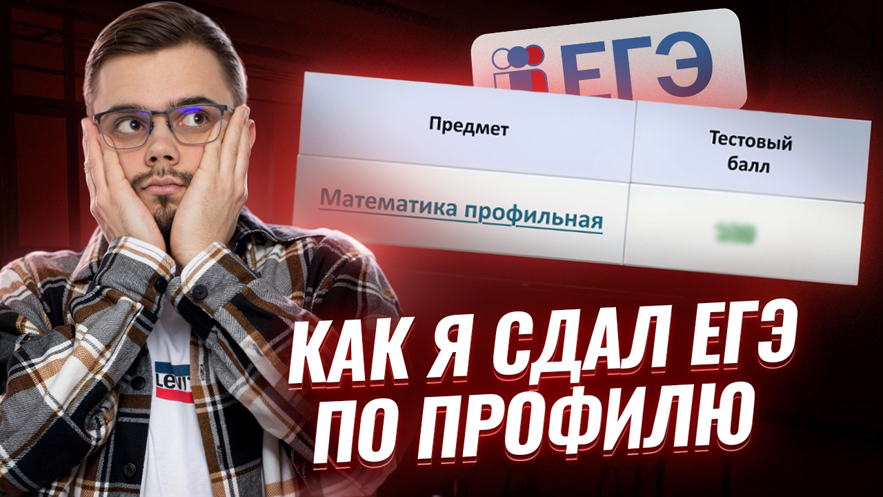 Мой опыт сдачи ЕГЭ: как я сдавал ЕГЭ по математике | Математика профиль ЕГЭ 2026 | Умскул смотреть онлайн