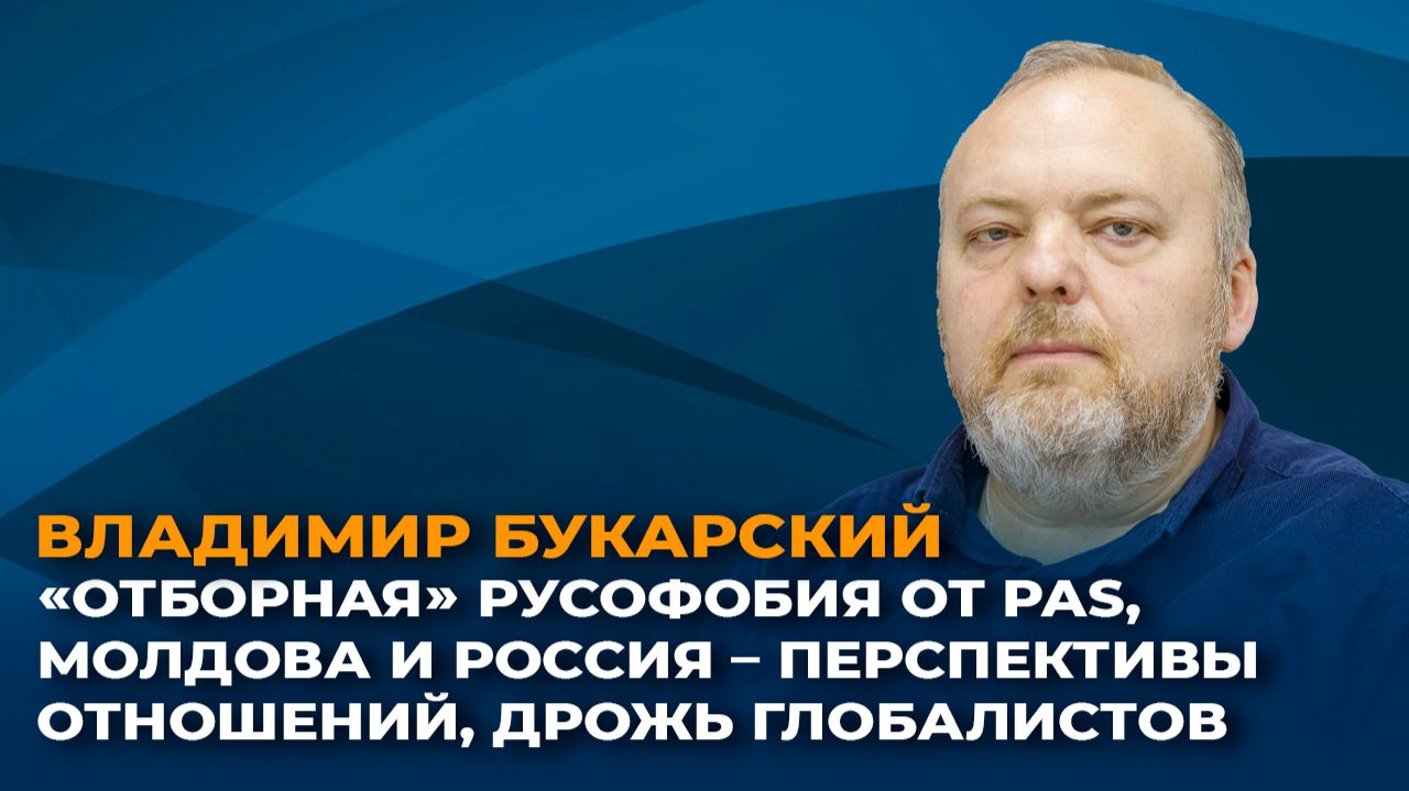 "Отборная" русофобия от PAS, Молдова и Россия – перспективы отношений, дрожь глобалистов смотреть онлайн