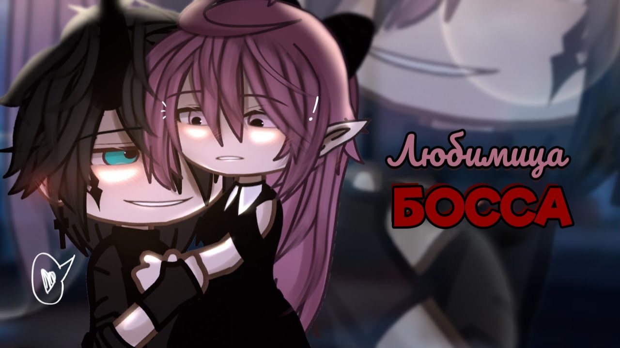 ЛЮБИМИЦА БОССА | ОЗВУЧКА | ГАЧА ЛАЙФ | ГАЧА КЛУБ смотреть онлайн