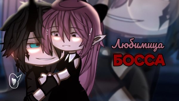 ЛЮБИМИЦА БОССА | ОЗВУЧКА | ГАЧА ЛАЙФ | ГАЧА КЛУБ