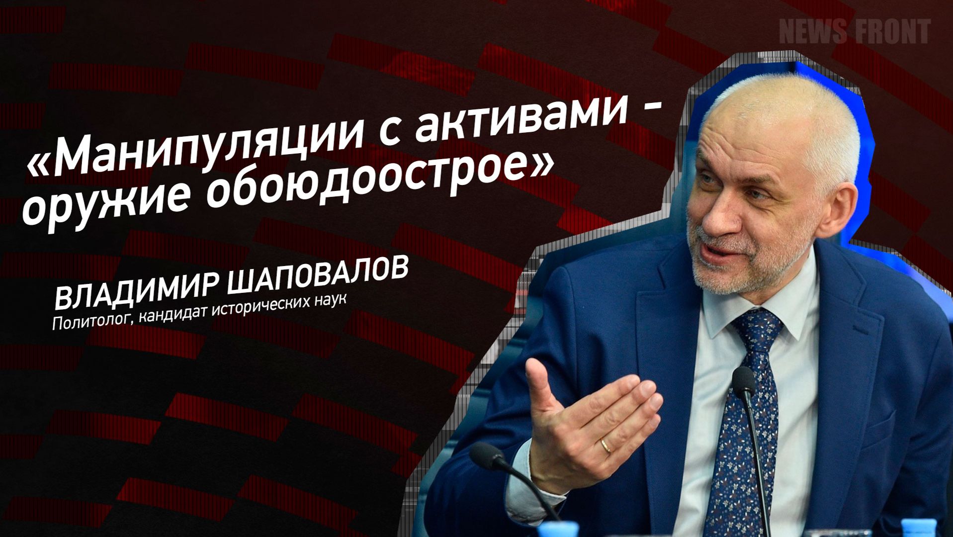 "Манипуляции с активами - оружие обоюдоострое" - Владимир Шаповалов смотреть онлайн