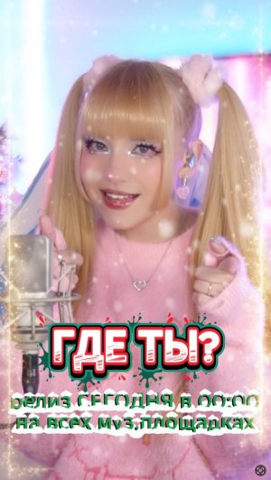 🔥Премьера🔥 ГДЕ ТЫ? сегодня в 00:00 мск на всех муз. площадках