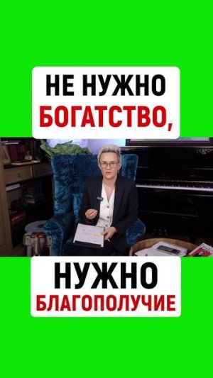 НЕ НУЖНО БОГАТСТВО, НУЖНО БЛАГОПОЛУЧИЕ | НАТАЛЬЯ ГРЭЙС #shorts
