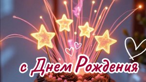 Поздравление с днем рождения — красивая музыкальная открытка