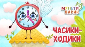 ЧАСИКИ-ХОДИКИ ♫ МУЛЬТиВАРИК ТВ ☺ ДОБРАЯ  МУЛЬТ ПЕСЕНКА ДЛЯ ДЕТЕЙ ♫ 0+
