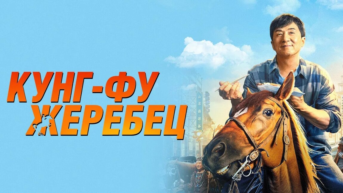 Кунгфу Жеребец ...филм ...
