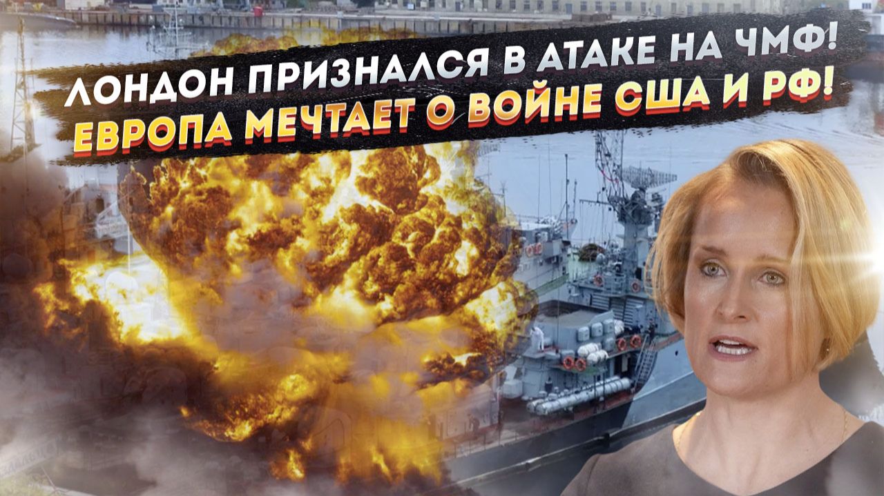 Британия признала – это они напали на Черноморский флот! НАТО ведёт к Третьей мировой! смотреть онлайн