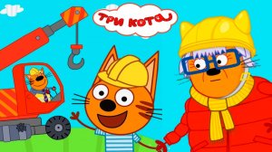 ТРИ КОТА МУЛЬТФИЛЬМ - КОТЯТКИ СТРОЯТ ДОМИК ДЛЯ БАБУШКИ - МУЛЬТИК ТРИ КОТА
