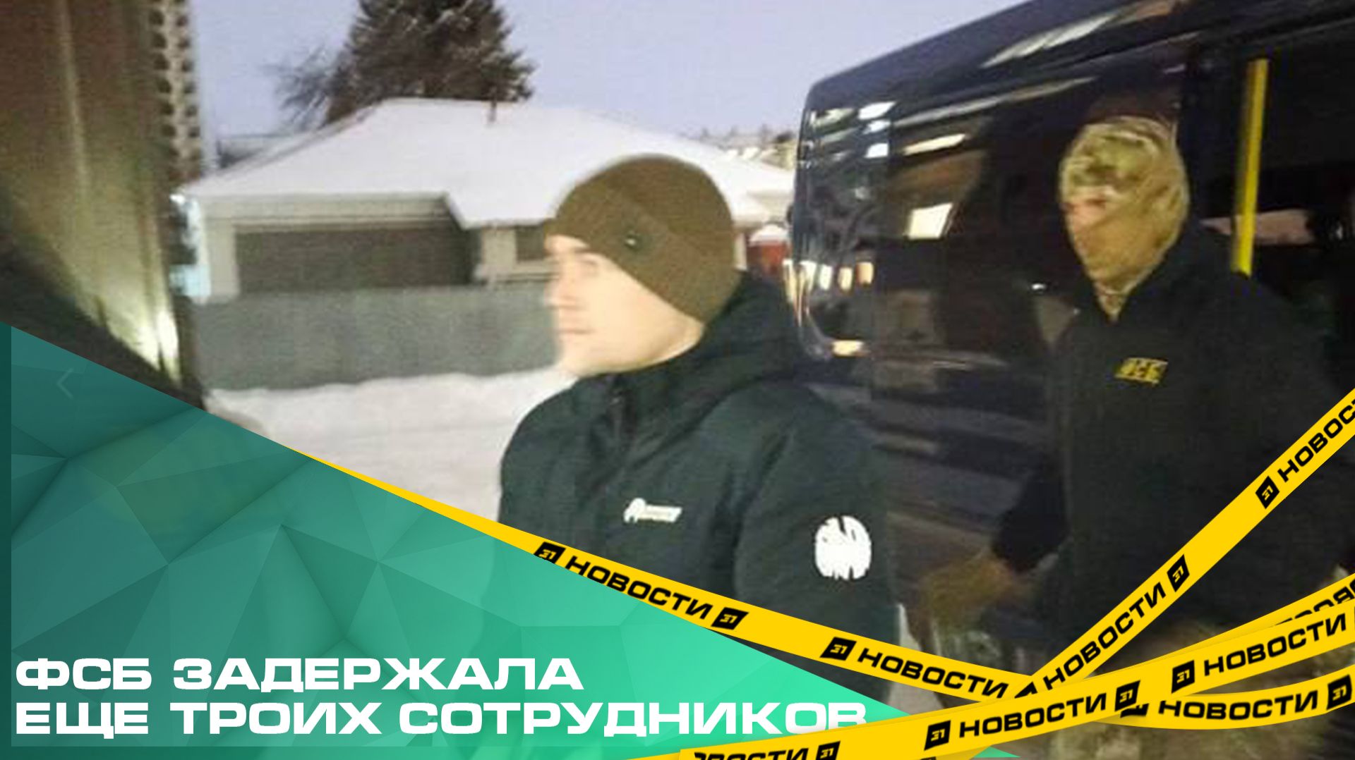 ФСБ задержала еще троих сотрудников Миндора по делу о растрате. смотреть онлайн