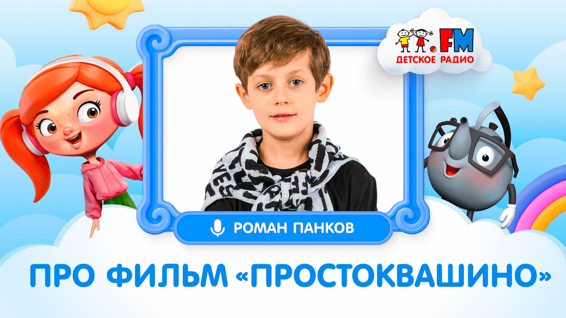 Роман Панков - исполнитель главной роли в к/ф 