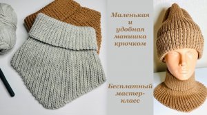 Маленькая и удобная манишка крючком. Бесплатный мастер-класс