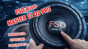Сабвуфером, который сочетает в себе мощность, качество и надежность! FSD Audio MASTER 12 D2 PRO