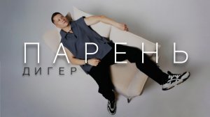 ДИГЕР - Парень (Mood video)
