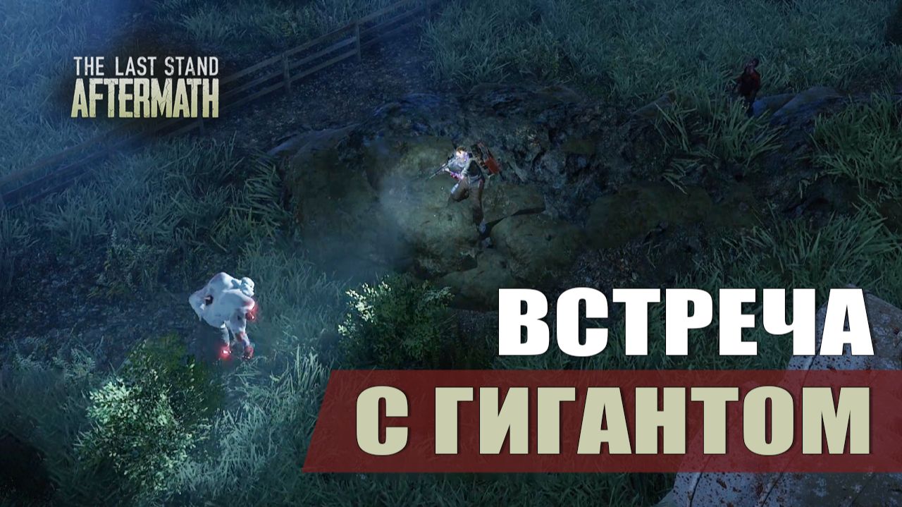 ВСТРЕЧА С ГИГАНТОМ — The Last Stand: Aftermath [#7]