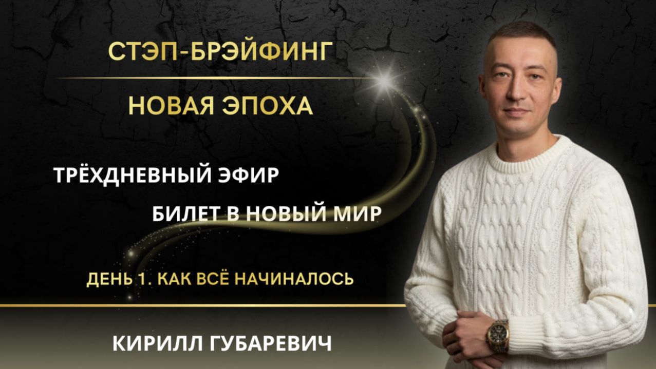 Часть 1 СТЭП-БРЭЙФИНГ | НОВАЯ ЭПОХА смотреть онлайн