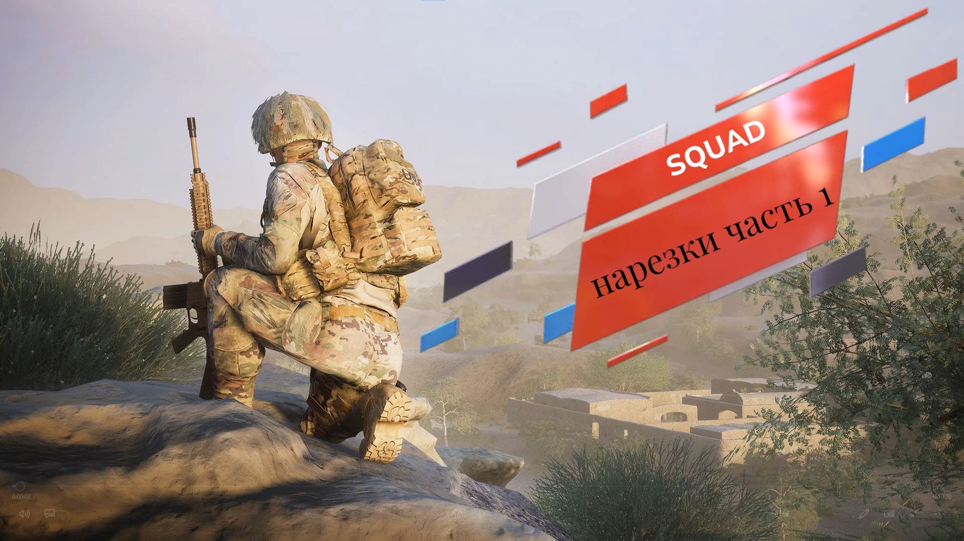 SQUAD / СКВАД / НАРЕЗКИ / BEST MOMENTS 1 смотреть онлайн