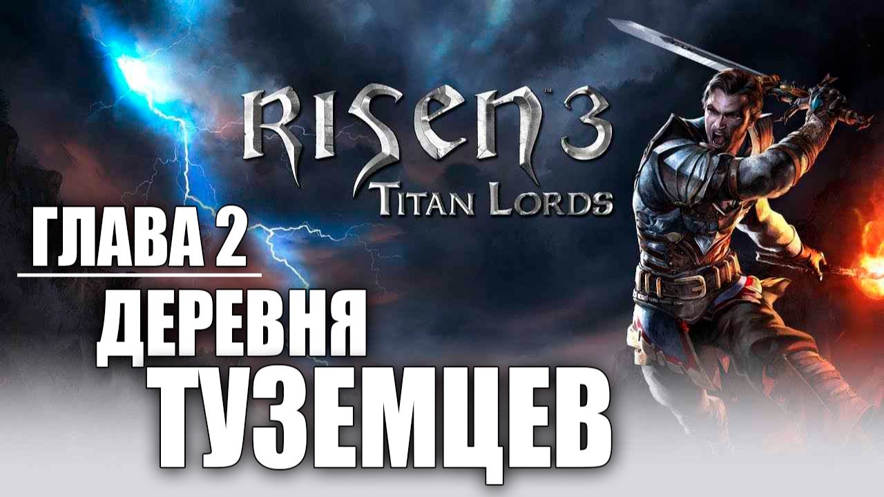 ДЕРЕВНЯ ТУЗЕМЦЕВ | Глава 2 | Risen 3: Titan Lords | #15