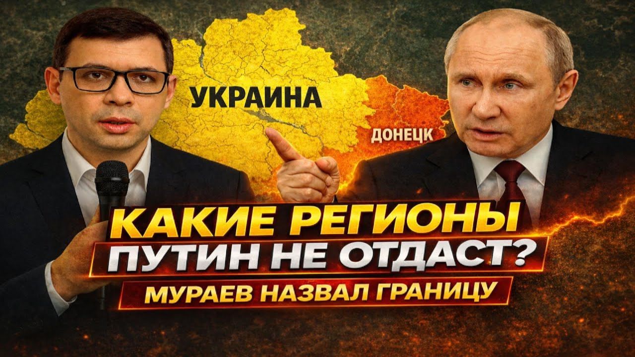 Какие РЕГИОНЫ Путин не отдаст? Мураев назвал границу #Мураев