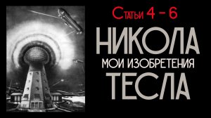Никола Тесла. 1919 г. Статьи 4-6. (чит. Е. Пацино)