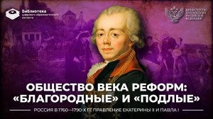 Общество века реформ: «благородные» и «подлые»