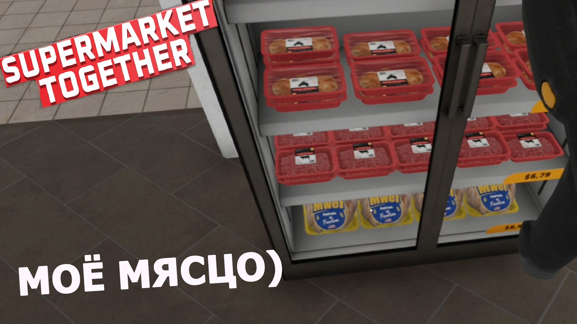 Supermarket Together ► ЗАКУПКА МЯСЦОМ)#23