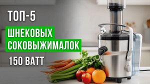 Как выбрать соковыжималку в 2025? Сравнение соковыжималок 2025: ТОП Горизонтальных Шнековых Моделей!