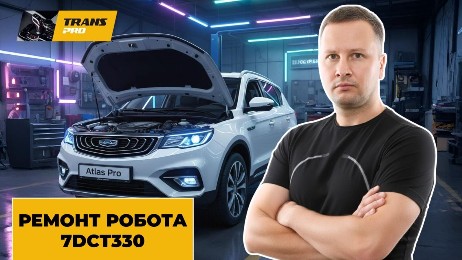 Ремонт робота на Geely Atlas Pro. Ремонт робота 7DCT330 на Geely Coolray. Ремонт АКПП Geely. P072312