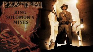 Генри Райдер Хаггард - "Копи царя Соломона" часть 3