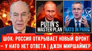 ШОК: Россия открывает новый фронт — у НАТО нет ответа | Джон Миршаймер.