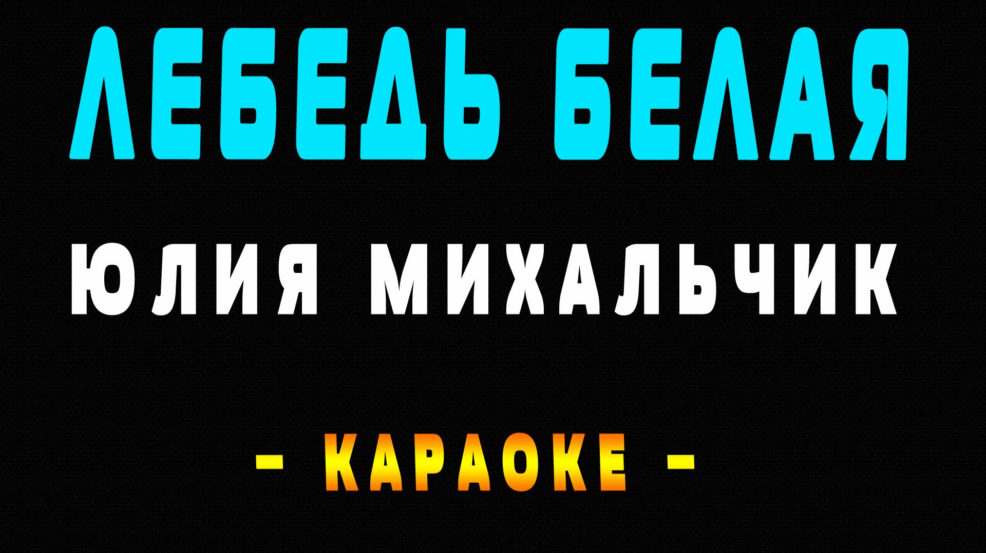 Караоке Лебедь белая