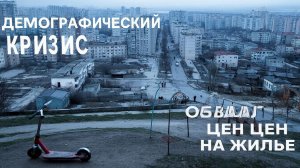 Демография выносит новостройкам ценовой приговор.