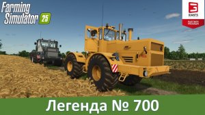 FS 25 - Легенда №700. Обзор мода трактора "Кировец" К-700А/701