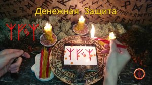 Защита на Денежные Поступления и Накопления